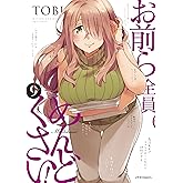 お前ら全員めんどくさい! (9) (メテオCOMICS)