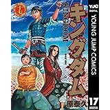 キングダム 17 (ヤングジャンプコミックスDIGITAL)