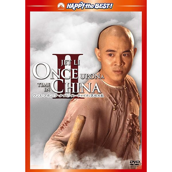Amazon.co.jp: ワンス・アポン・ア・タイム・イン・チャイナ／天地黎明