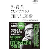 外資系コンサルの知的生産術 (光文社新書)