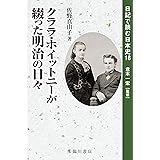 クララ・ホイットニーが綴った明治の日々 (日記で読む日本史)