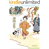 姫様お忍び事件帖　つかまえてたもれ〈新装版〉 (徳間文庫)