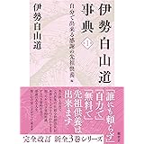 伊勢白山道事典　第１巻　自分で出来る感謝の先祖供養　編