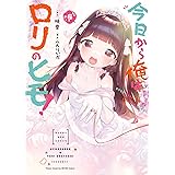 今日から俺はロリのヒモ！【電子特別版】　６ (ヤングチャンピオン烈コミックス)