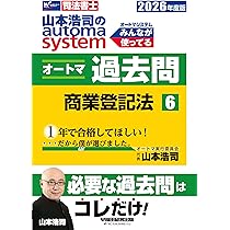 Amazon.co.jp: 【司法書士試験対策】山本浩司のオートマシステム 商業