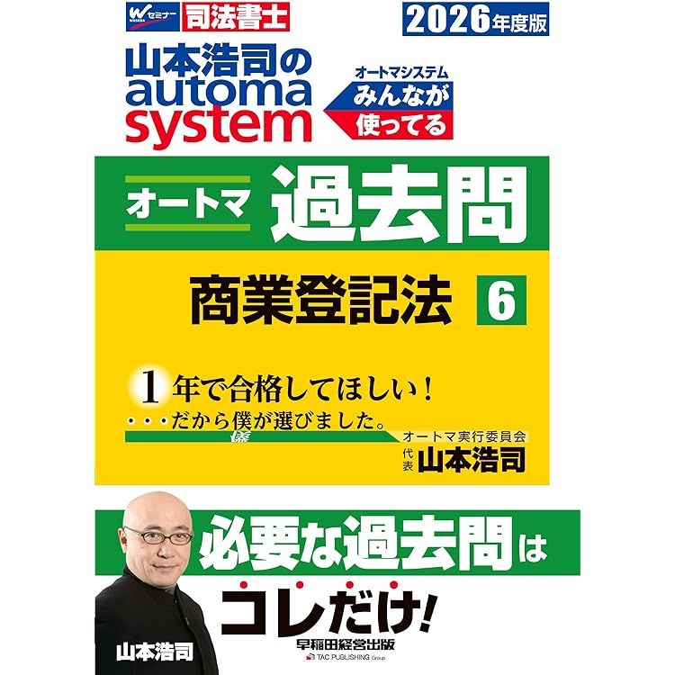 オートマページ Amazon.co.jp: 【司法書士試験対策】2026年度版 山本浩司のオートマ