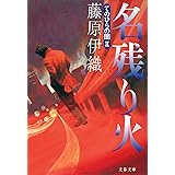 名残り火 (文春文庫)