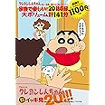 TVシリーズ クレヨンしんちゃん 嵐を呼ぶイッキ見20!!! We loveかすかべ!! せまいながらも楽しいワガヤ編 ()