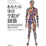 あなたの体は9割が細菌: 微生物の生態系が崩れはじめた (河出文庫 ア 11-1)