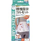 中山式 腰椎医学 コルセット ワイド Lサイズ 腰回り 80~100cm