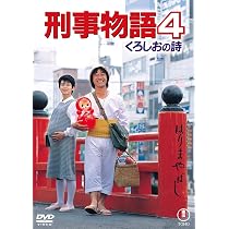 Amazon.co.jp: 刑事物語 HDリマスター版 《DVD》 : 武田鉄矢, 有賀久代