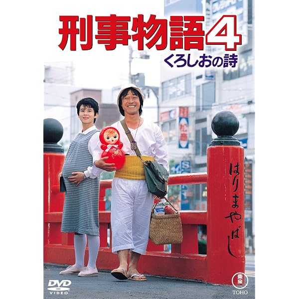 Amazon.co.jp: 刑事物語 [DVD] : 武田鉄矢, 田中邦衛, 西田敏行, 高倉