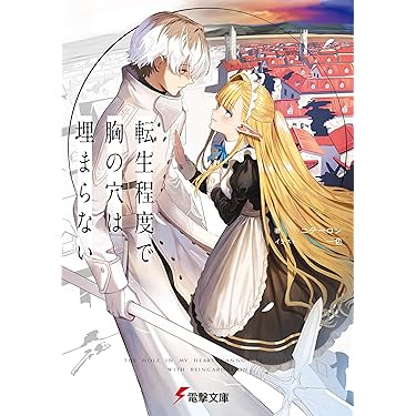 Amazon.co.jp ほしい物ランキング: 電撃文庫 で、ほしい物リストと