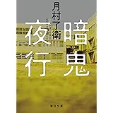 暗鬼夜行 (毎日文庫)