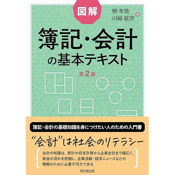 図解 簿記・会計の基本テキスト | 柳 年哉, 川﨑 紘宗 |本 | 通販 | Amazon