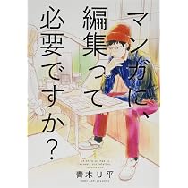 Amazon.co.jp: マンガに、編集って必要ですか? 3 (BUNCH COMICS
