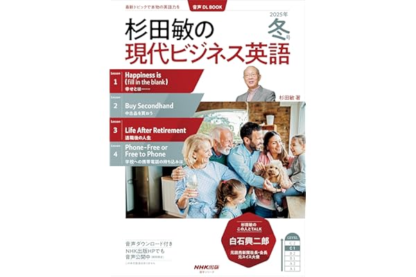 【音声DL付】杉田敏の　現代ビジネス英語　2025年　冬号