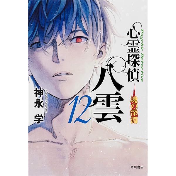 Amazon.co.jp: 心霊探偵八雲11 魂の代償 : 神永 学: 本