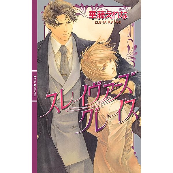 Amazon.co.jp: スレイヴァーズ キス ［スレイヴァーズシリーズ
