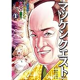 マツケンクエスト～異世界召喚されたマツケン、サンバで魔王を成敗致す～【電子単行本】　１ (少年チャンピオン・コミックス)
