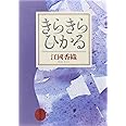 きらきらひかる (新潮文庫)