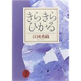 きらきらひかる (新潮文庫)