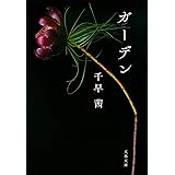 ガーデン (文春文庫 ち 8-3)