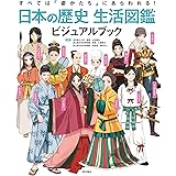すべては姿かたちにあらわれる! 日本の歴史 生活図鑑 ビジュアルブック