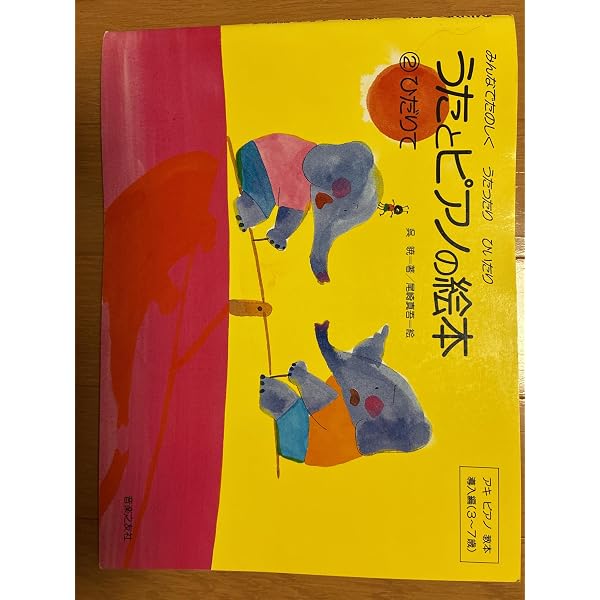 歌の絵本 1 & 2 セット うたとピアノの絵本(1) みぎて アキピアノ教本 導入編(3~7歳) | 呉 暁