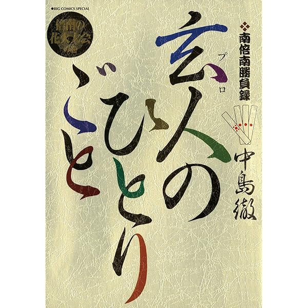 コミックス　玄人のひとりごと Amazon.co.jp: 玄人のひとりごと 後期傑作集 (My First Big) : 中島 徹: 本
