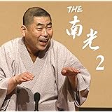 THE南光 2(DVD付)