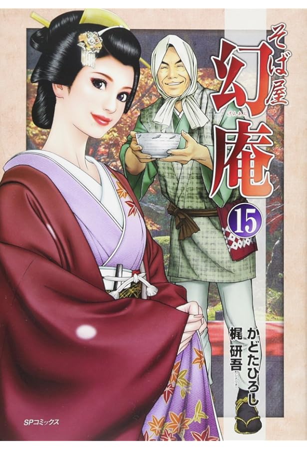 そば屋 幻庵 17 (SPコミックス) | かどたひろし, 梶 研吾 |本 | 通販