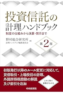 投資信託の法務と実務【第5版】 | 野村アセットマネジメント株式会社
