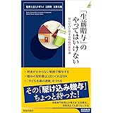 「生前贈与」のやってはいけない (青春新書インテリジェンス)