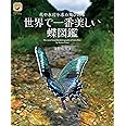 世界で一番美しい蝶図鑑: 花や水辺を求め飛び回る (ネイチャー・ミュージアム)