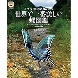 世界で一番美しい蝶図鑑: 花や水辺を求め飛び回る (ネイチャー・ミュージアム)