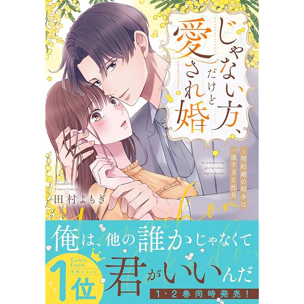 じゃない方、だけど愛され婚~契約婚の相手は一途すぎる社長2 (Crape