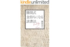 勝間式 金持ちになる読書法【電子版特典付き】