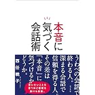 本音に気づく会話術