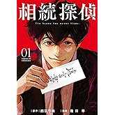 相続探偵(1) (イブニングコミックス)