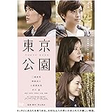 東京公園 [DVD]