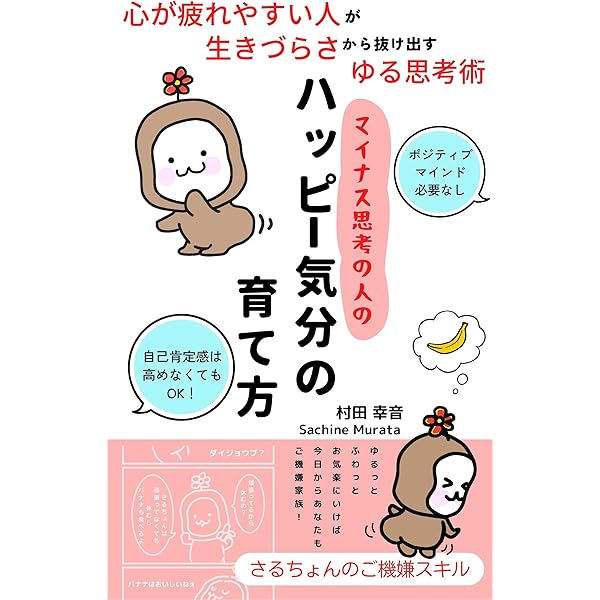 マイナス思考の人のハッピー気分の育て方 心が疲れやすい人が生きづらさから抜け出すゆる思考術 はぴね出版 村田幸音 雑学 クイズ Kindleストア Amazon