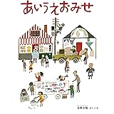 あいうえおみせ (安野光雅の絵本)