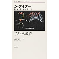シュタイナー教育入門Ⅰ 0歳から9歳までの子どもの成長と12感覚器