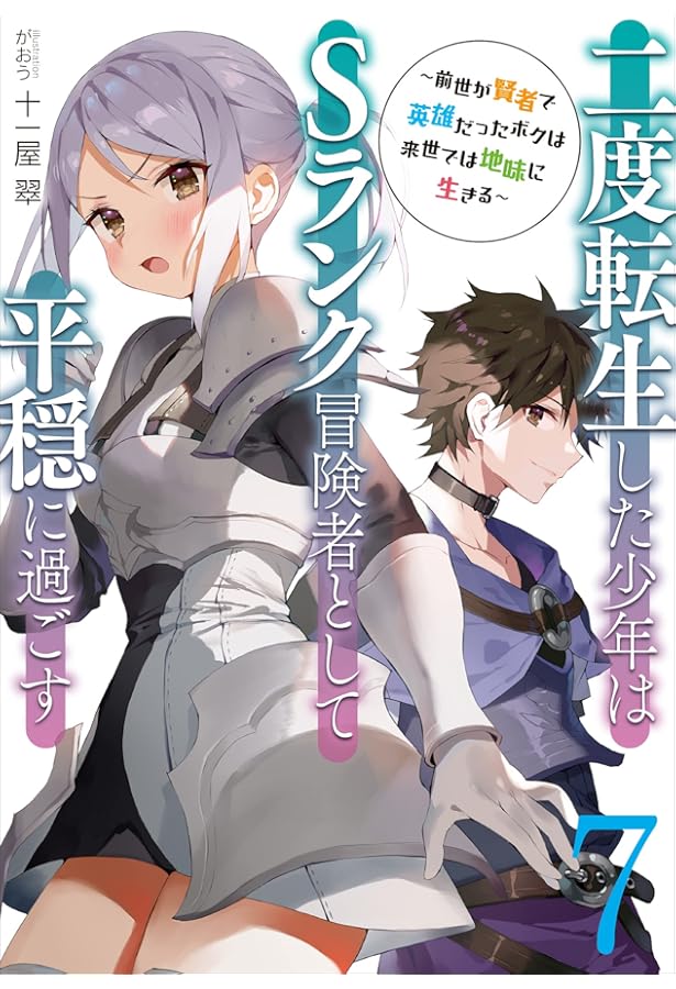 二度転生した少年はSランク冒険者として平穏に過ごす~前世が賢者で英雄
