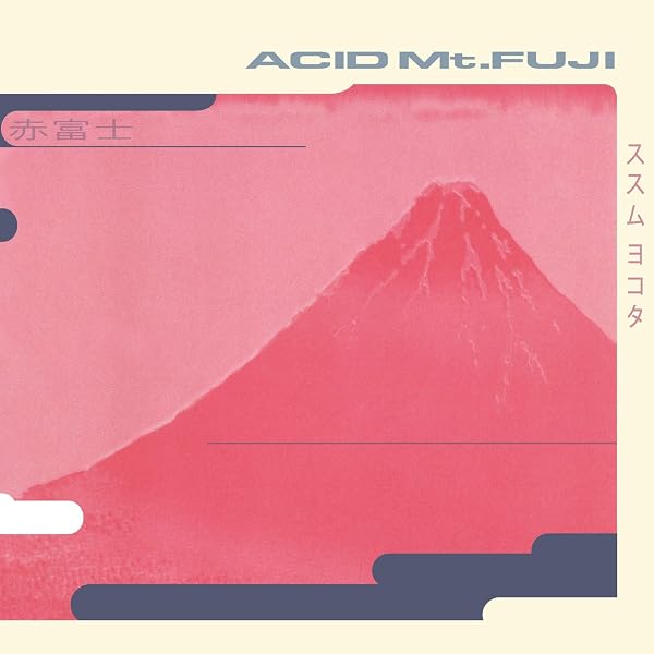 Amazon | ACID MT FUJI (リマスター30周年記念エディション） [Analog