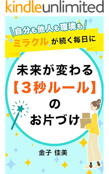 未来が変わる ３秒ルール のお片づけ 金子佳美 個人の成功論 Kindleストア Amazon