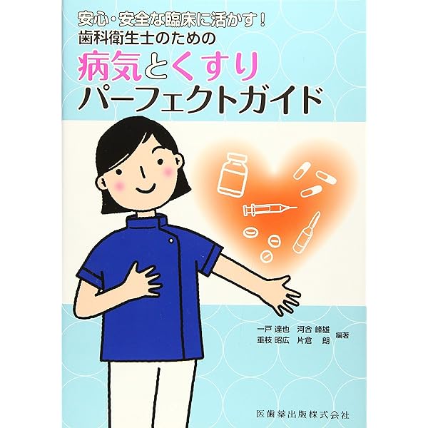 歯科衛生士のための全身疾患ハンドブック | 橋本 賢二, 増本 一真