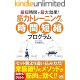 最短時間で最大効果! 筋力トレーニングの時間短縮プログラム