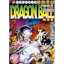 DRAGON BALL総集編 超悟空伝 Legend11 (集英社マンガ総集編シリーズ